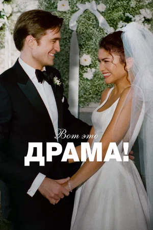 Вот это драма! 2026 года